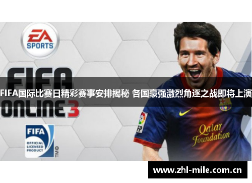 FIFA国际比赛日精彩赛事安排揭秘 各国豪强激烈角逐之战即将上演