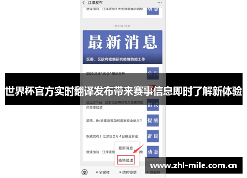世界杯官方实时翻译发布带来赛事信息即时了解新体验