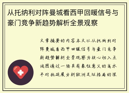 从托纳利对阵曼城看西甲回暖信号与豪门竞争新趋势解析全景观察