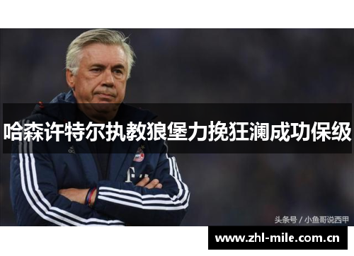 哈森许特尔执教狼堡力挽狂澜成功保级