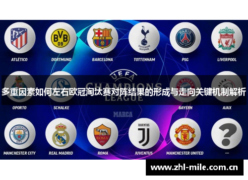 多重因素如何左右欧冠淘汰赛对阵结果的形成与走向关键机制解析