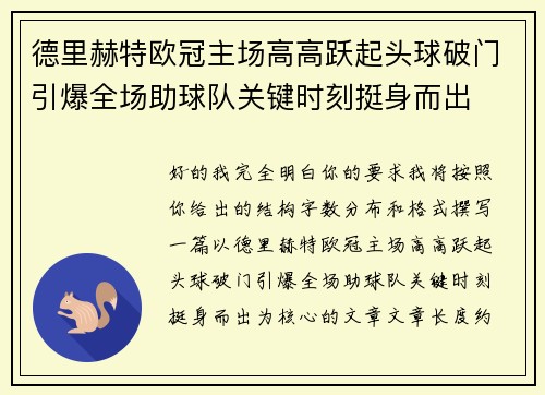 德里赫特欧冠主场高高跃起头球破门引爆全场助球队关键时刻挺身而出