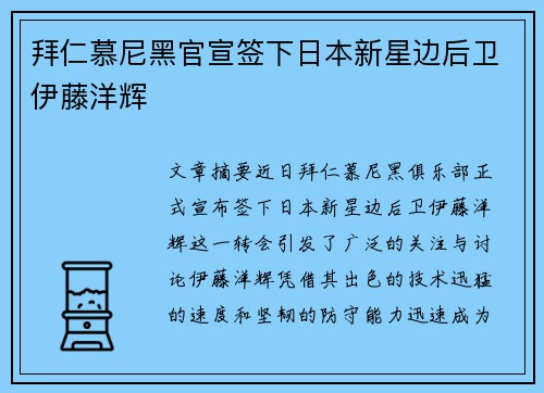 拜仁慕尼黑官宣签下日本新星边后卫伊藤洋辉