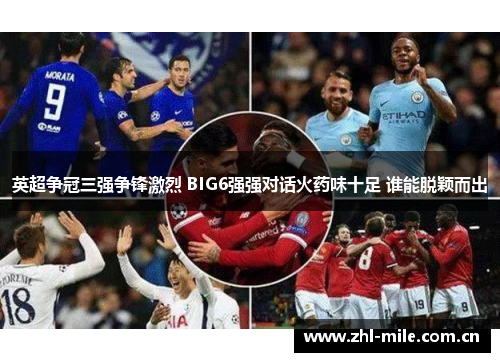 英超争冠三强争锋激烈 BIG6强强对话火药味十足 谁能脱颖而出