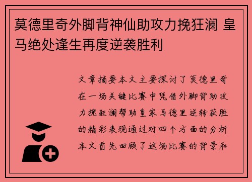 莫德里奇外脚背神仙助攻力挽狂澜 皇马绝处逢生再度逆袭胜利