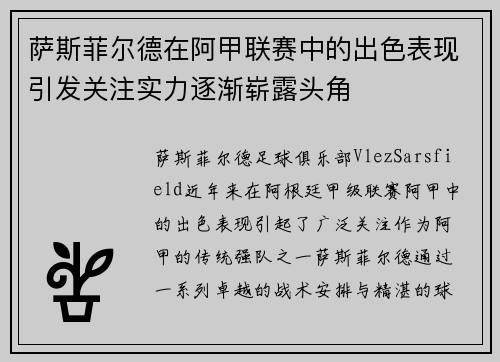萨斯菲尔德在阿甲联赛中的出色表现引发关注实力逐渐崭露头角