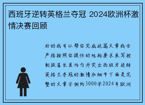 西班牙逆转英格兰夺冠 2024欧洲杯激情决赛回顾
