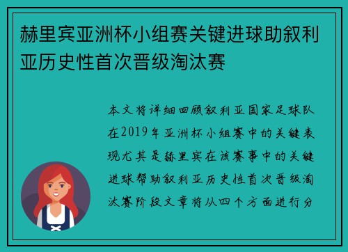 赫里宾亚洲杯小组赛关键进球助叙利亚历史性首次晋级淘汰赛