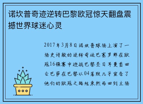 诺坎普奇迹逆转巴黎欧冠惊天翻盘震撼世界球迷心灵