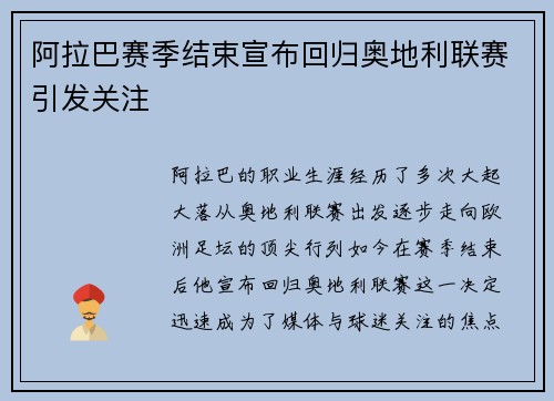 阿拉巴赛季结束宣布回归奥地利联赛引发关注