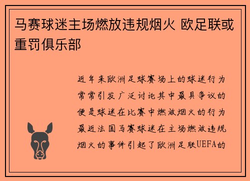 马赛球迷主场燃放违规烟火 欧足联或重罚俱乐部