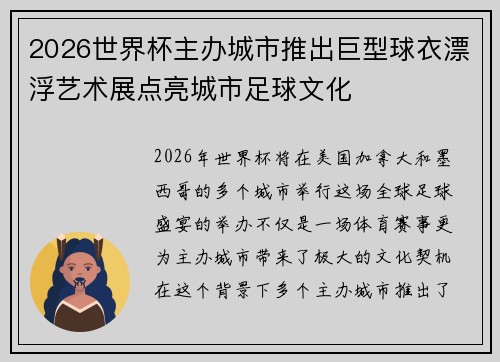 2026世界杯主办城市推出巨型球衣漂浮艺术展点亮城市足球文化