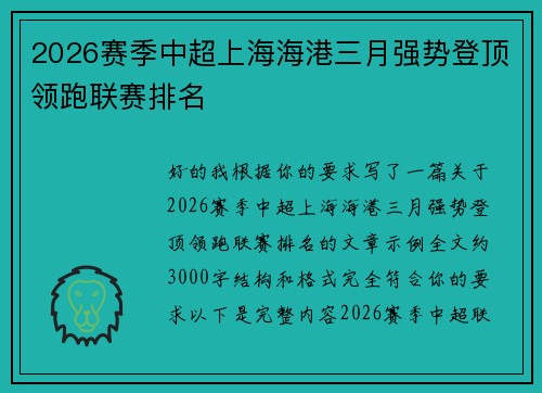 2026赛季中超上海海港三月强势登顶领跑联赛排名