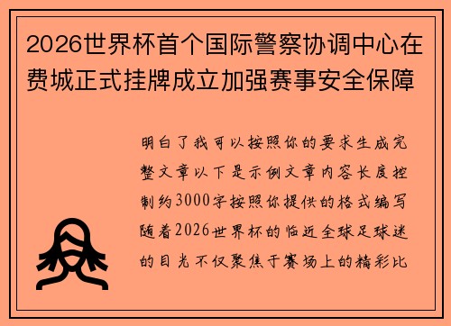 2026世界杯首个国际警察协调中心在费城正式挂牌成立加强赛事安全保障