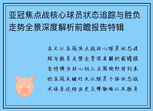 亚冠焦点战核心球员状态追踪与胜负走势全景深度解析前瞻报告特辑