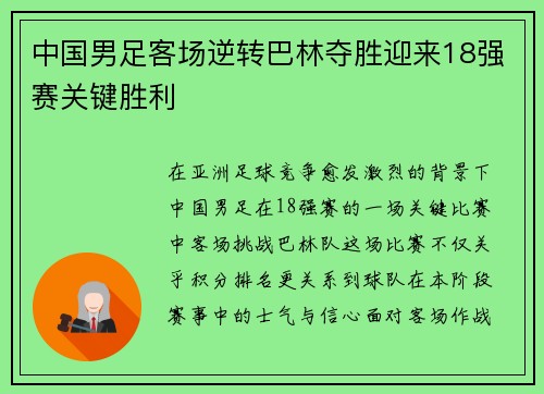 中国男足客场逆转巴林夺胜迎来18强赛关键胜利