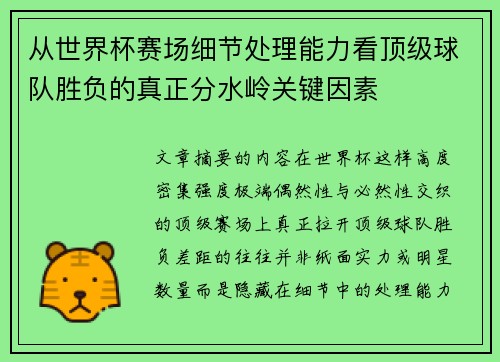 从世界杯赛场细节处理能力看顶级球队胜负的真正分水岭关键因素
