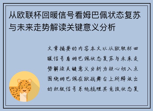 从欧联杯回暖信号看姆巴佩状态复苏与未来走势解读关键意义分析