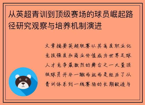 从英超青训到顶级赛场的球员崛起路径研究观察与培养机制演进