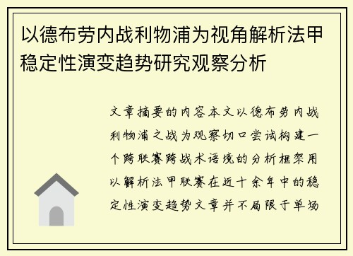 以德布劳内战利物浦为视角解析法甲稳定性演变趋势研究观察分析