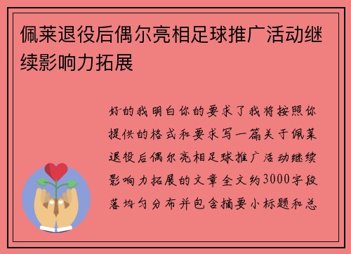 佩莱退役后偶尔亮相足球推广活动继续影响力拓展