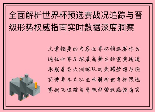 全面解析世界杯预选赛战况追踪与晋级形势权威指南实时数据深度洞察