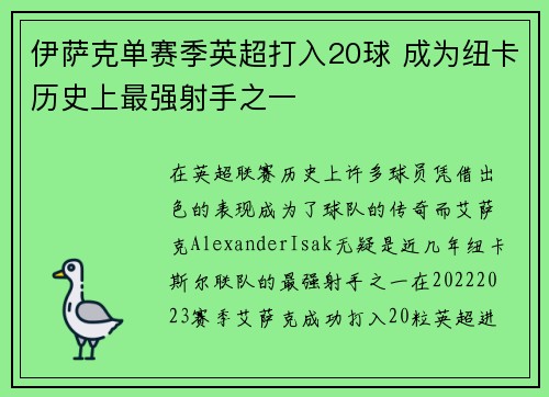 伊萨克单赛季英超打入20球 成为纽卡历史上最强射手之一