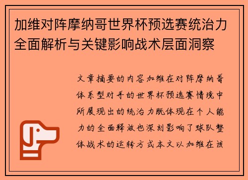 加维对阵摩纳哥世界杯预选赛统治力全面解析与关键影响战术层面洞察