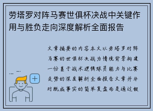 劳塔罗对阵马赛世俱杯决战中关键作用与胜负走向深度解析全面报告