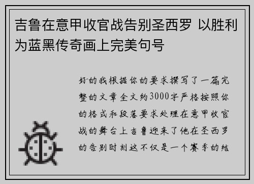 吉鲁在意甲收官战告别圣西罗 以胜利为蓝黑传奇画上完美句号