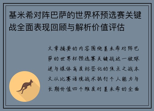基米希对阵巴萨的世界杯预选赛关键战全面表现回顾与解析价值评估