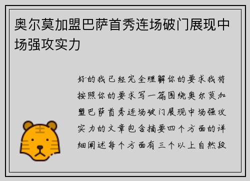 奥尔莫加盟巴萨首秀连场破门展现中场强攻实力