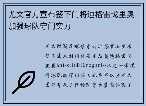 尤文官方宣布签下门将迪格雷戈里奥加强球队守门实力