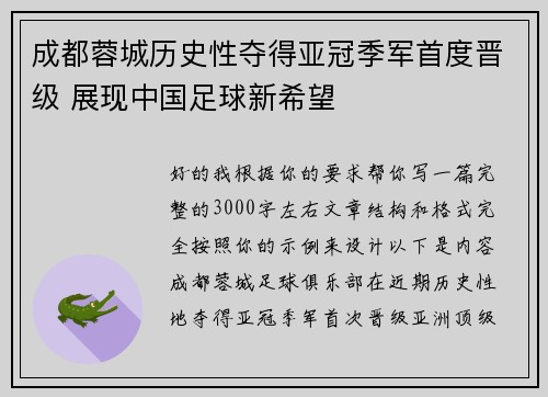 成都蓉城历史性夺得亚冠季军首度晋级 展现中国足球新希望