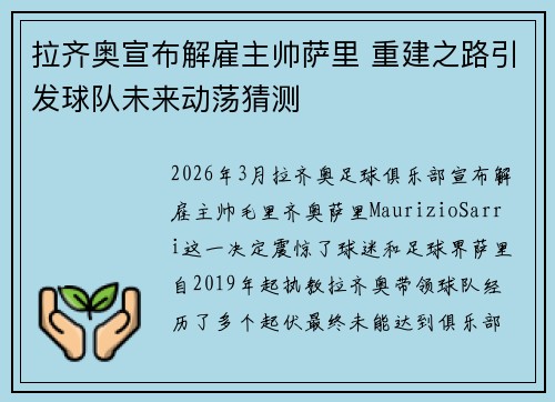 拉齐奥宣布解雇主帅萨里 重建之路引发球队未来动荡猜测