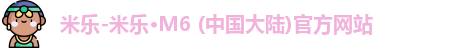 米乐